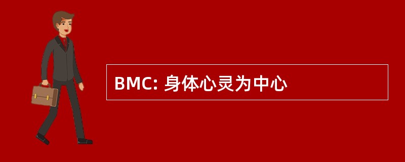 BMC: 身体心灵为中心