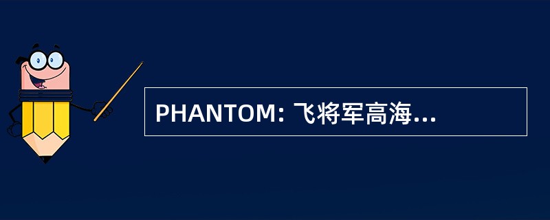 PHANTOM: 飞将军高海拔下一代技术氧气面罩