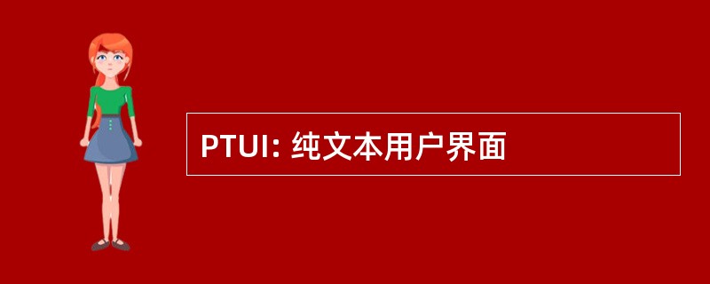 PTUI: 纯文本用户界面