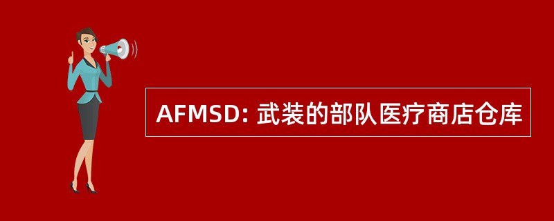 AFMSD: 武装的部队医疗商店仓库