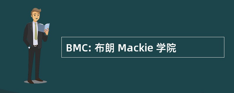 BMC: 布朗 Mackie 学院