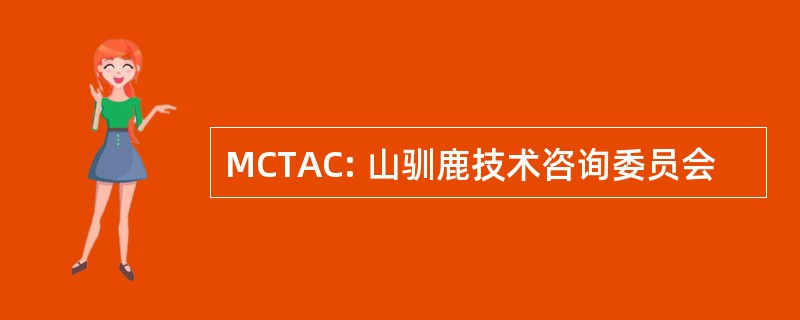 MCTAC: 山驯鹿技术咨询委员会