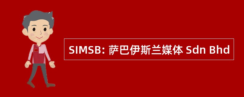 SIMSB: 萨巴伊斯兰媒体 Sdn Bhd