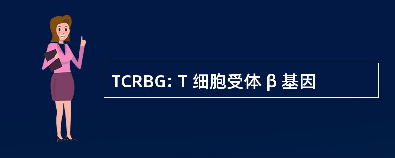 TCRBG: T 细胞受体 β 基因