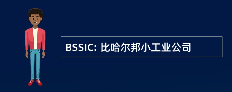 BSSIC: 比哈尔邦小工业公司