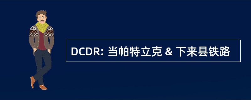 DCDR: 当帕特立克 & 下来县铁路