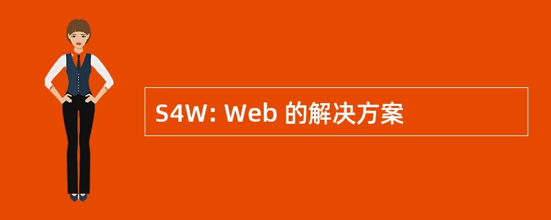 S4W: Web 的解决方案