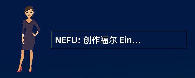 NEFU: 创作福尔 Einfrau Unternehmerinnen