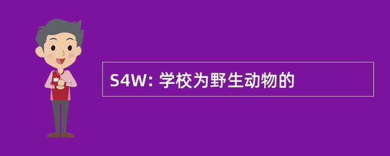 S4W: 学校为野生动物的