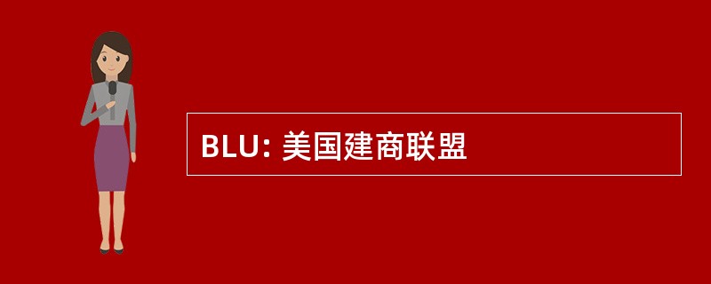 BLU: 美国建商联盟