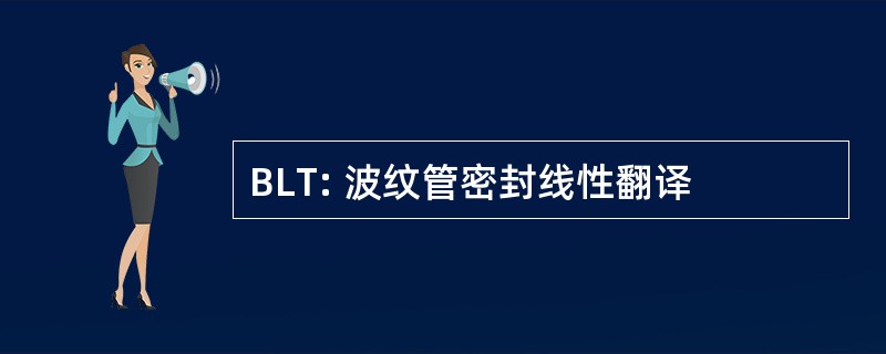 BLT: 波纹管密封线性翻译