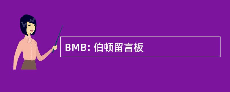 BMB: 伯顿留言板