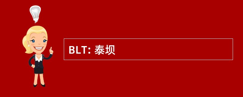 BLT: 泰坝