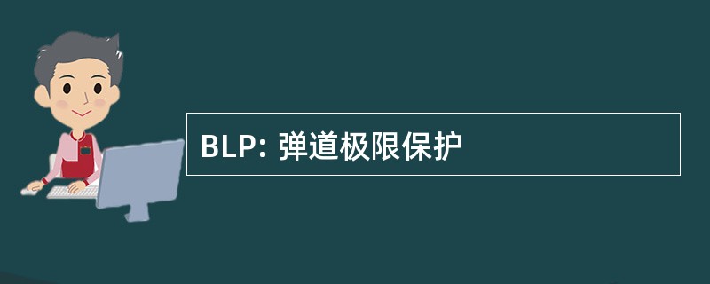 BLP: 弹道极限保护