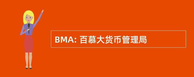 BMA: 百慕大货币管理局