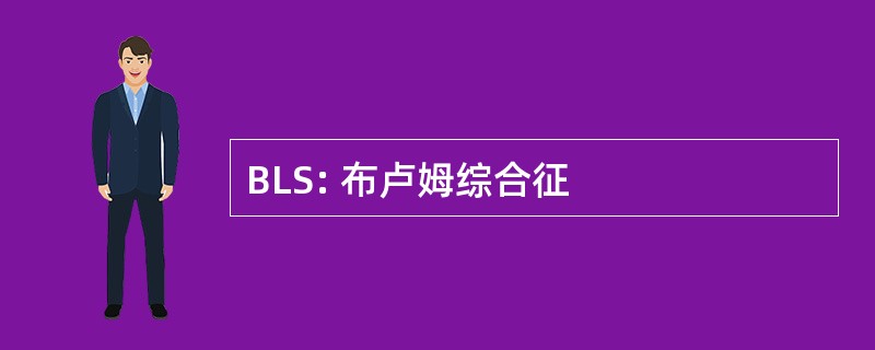 BLS: 布卢姆综合征