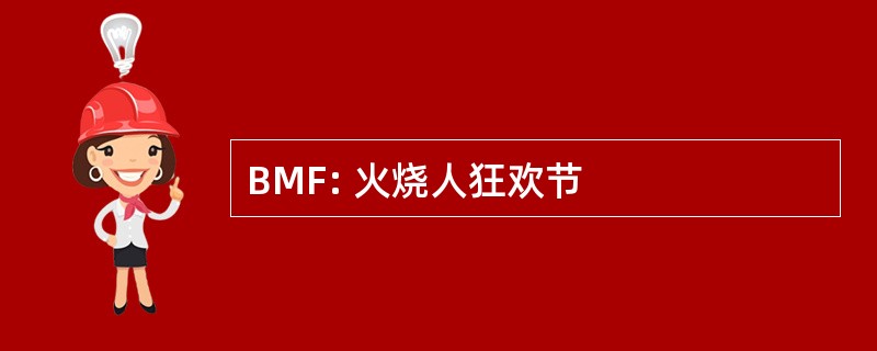 BMF: 火烧人狂欢节