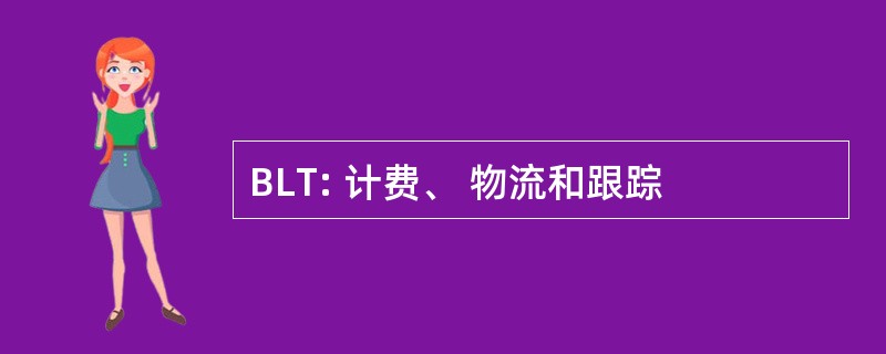 BLT: 计费、 物流和跟踪