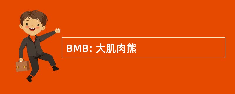 BMB: 大肌肉熊