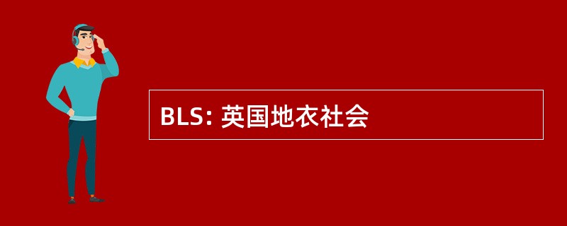 BLS: 英国地衣社会