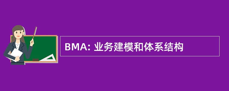 BMA: 业务建模和体系结构