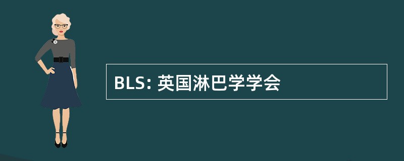 BLS: 英国淋巴学学会