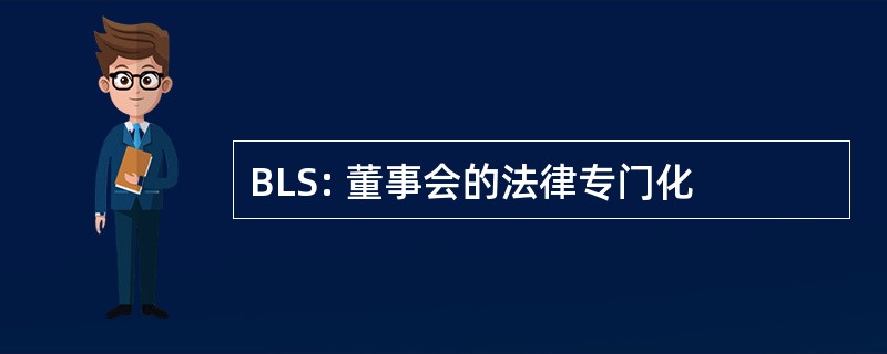 BLS: 董事会的法律专门化