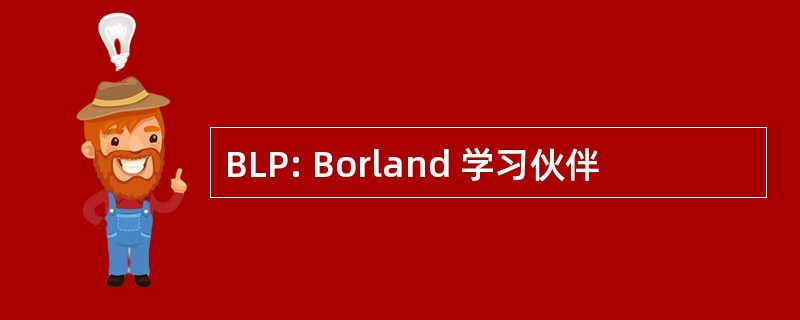 BLP: Borland 学习伙伴