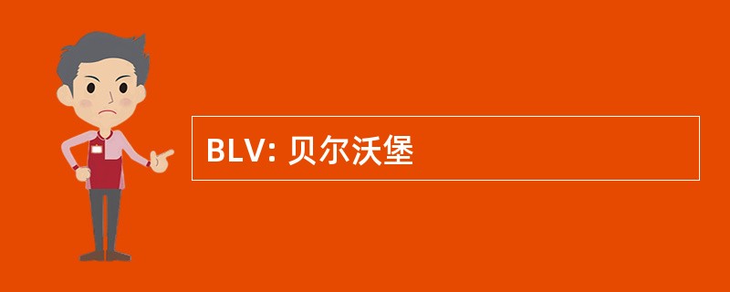 BLV: 贝尔沃堡