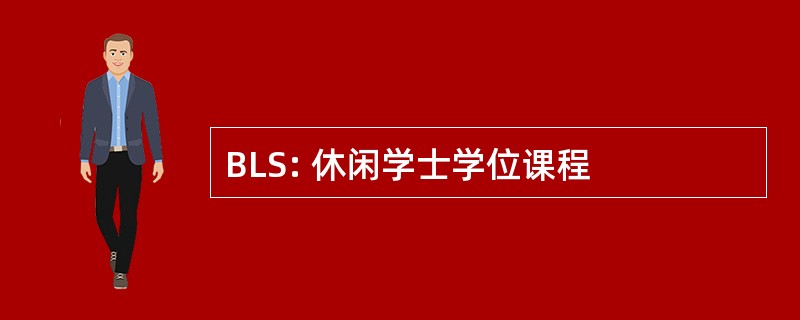 BLS: 休闲学士学位课程