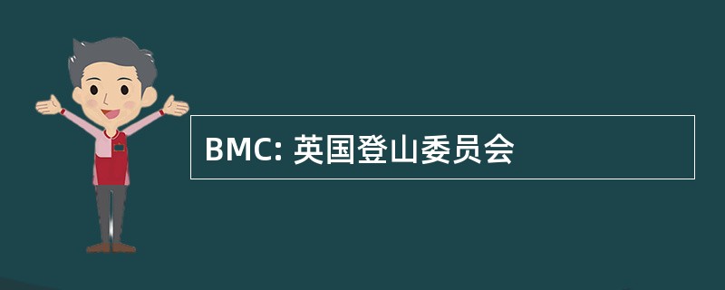 BMC: 英国登山委员会