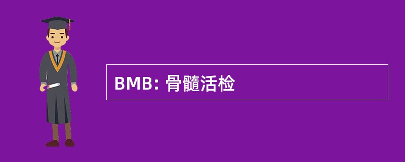 BMB: 骨髓活检