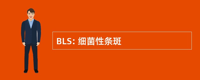 BLS: 细菌性条斑