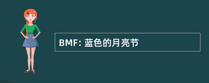 BMF: 蓝色的月亮节