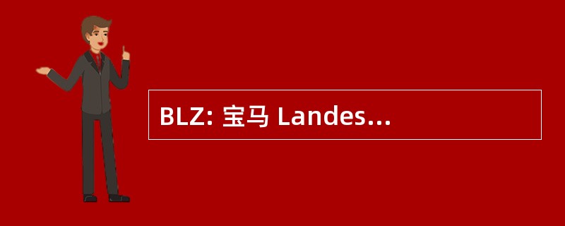 BLZ: 宝马 Landeszentrale fÃ¼r 管理 Bildungsarbeit