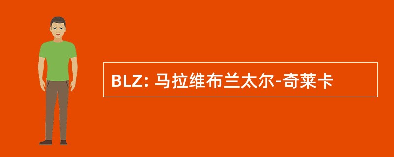 BLZ: 马拉维布兰太尔-奇莱卡