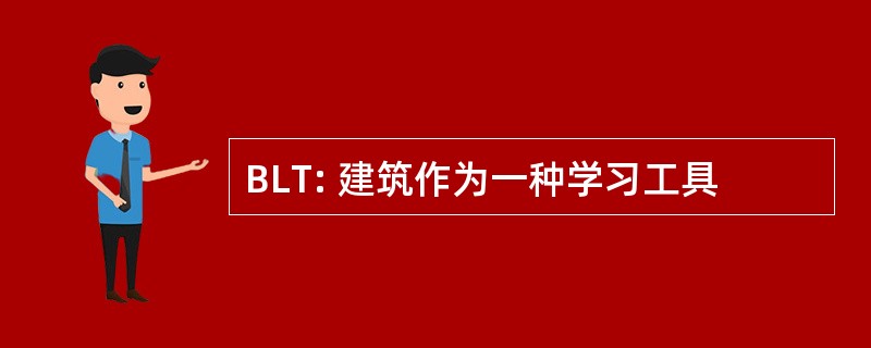 BLT: 建筑作为一种学习工具