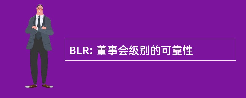 BLR: 董事会级别的可靠性