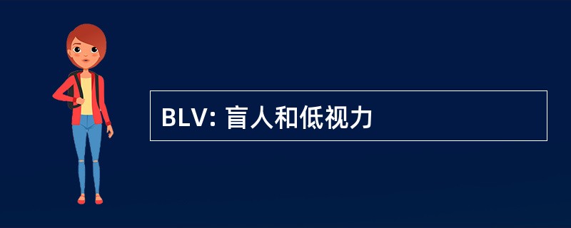 BLV: 盲人和低视力