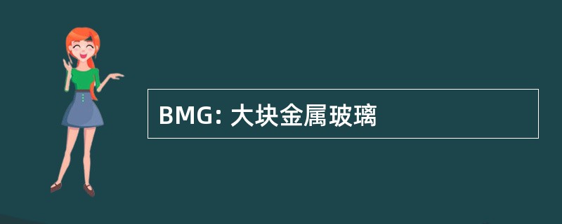 BMG: 大块金属玻璃