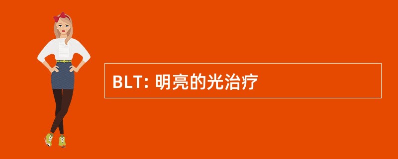 BLT: 明亮的光治疗