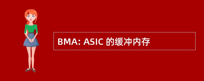 BMA: ASIC 的缓冲内存