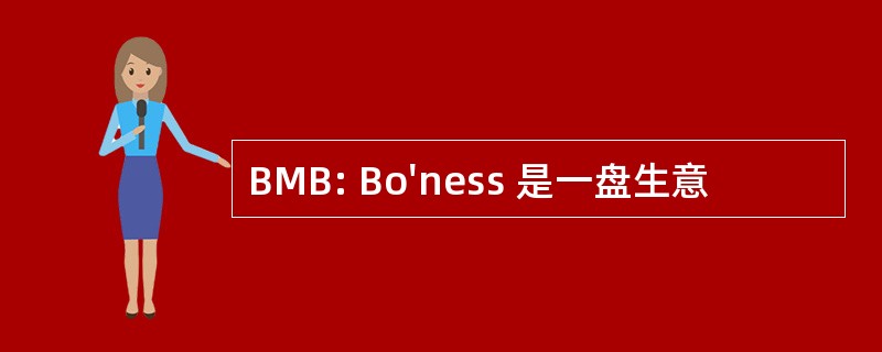 BMB: Bo&#039;ness 是一盘生意