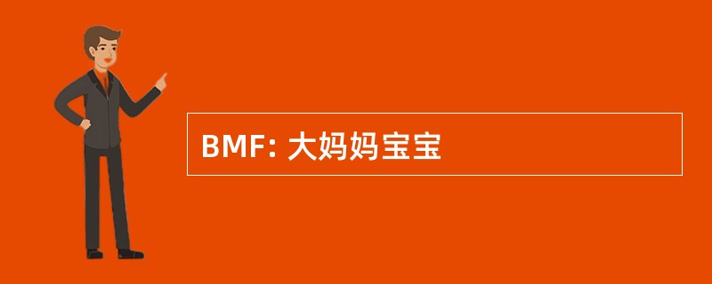 BMF: 大妈妈宝宝