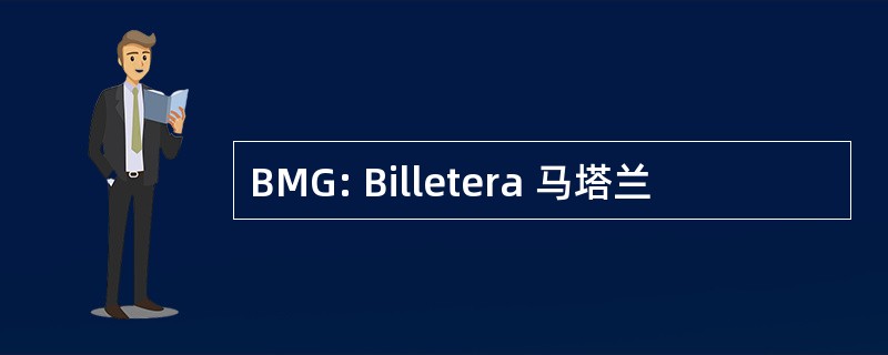 BMG: Billetera 马塔兰