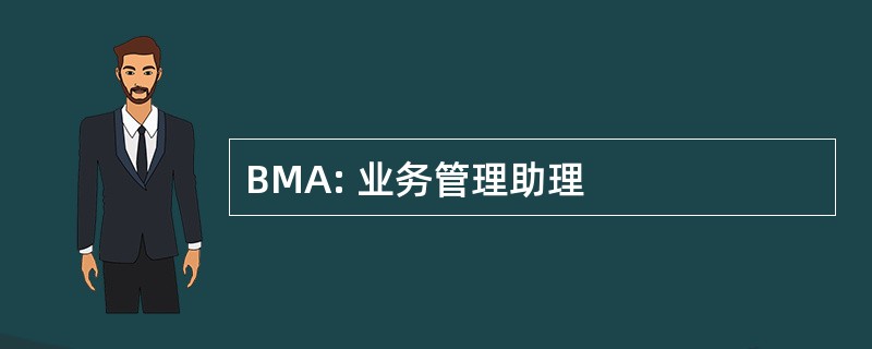 BMA: 业务管理助理