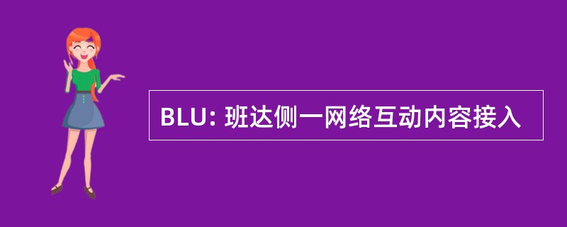 BLU: 班达侧一网络互动内容接入