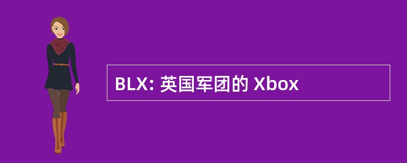 BLX: 英国军团的 Xbox