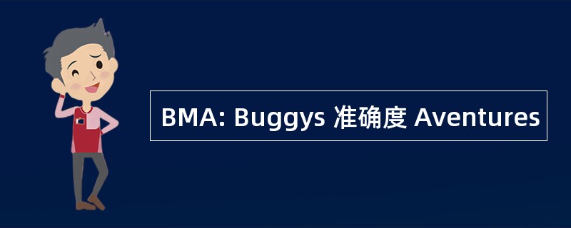 BMA: Buggys 准确度 Aventures