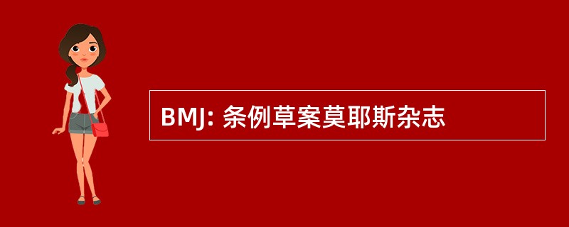 BMJ: 条例草案莫耶斯杂志